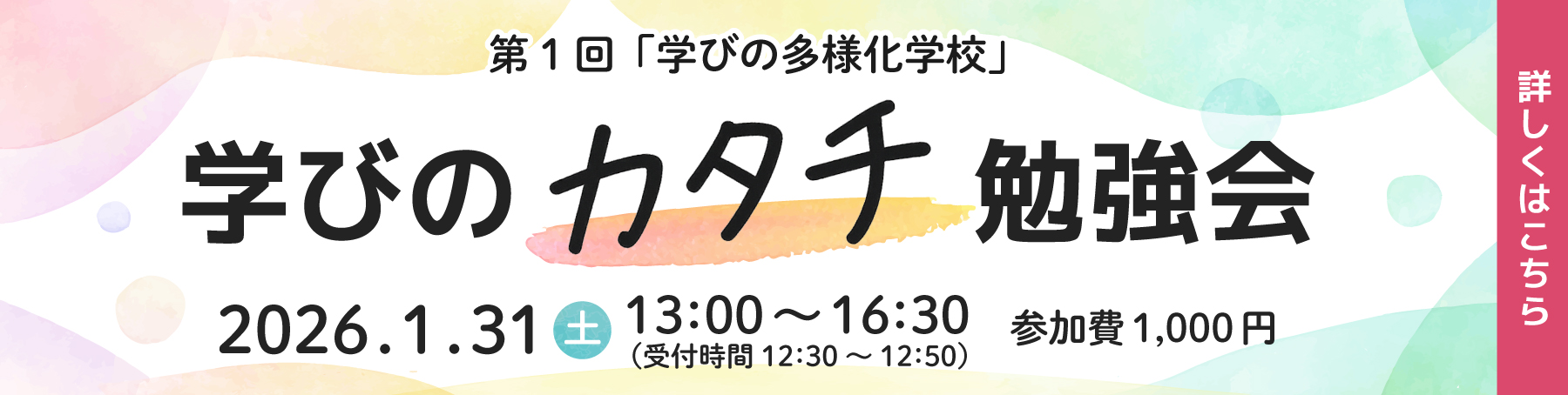 学びのカタチ勉強会 バナー